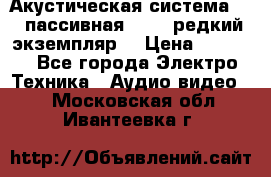Акустическая система 2.1 пассивная DAIL (редкий экземпляр) › Цена ­ 2 499 - Все города Электро-Техника » Аудио-видео   . Московская обл.,Ивантеевка г.